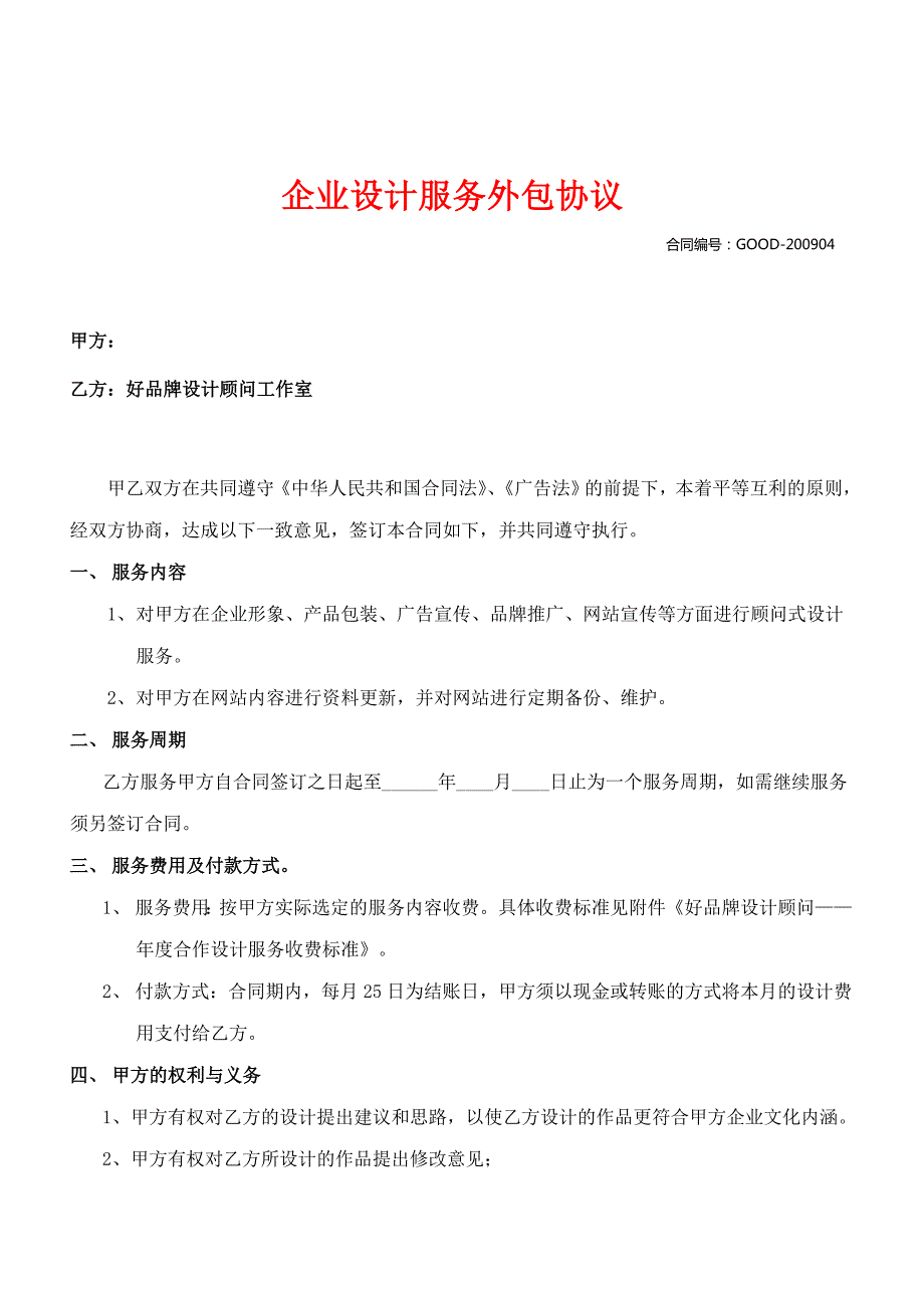 公司企业设计服务外包商业协议书.doc_第1页
