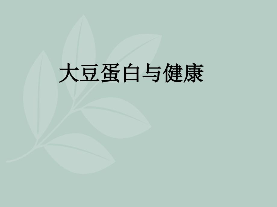大豆蛋白完整.ppt_第1页