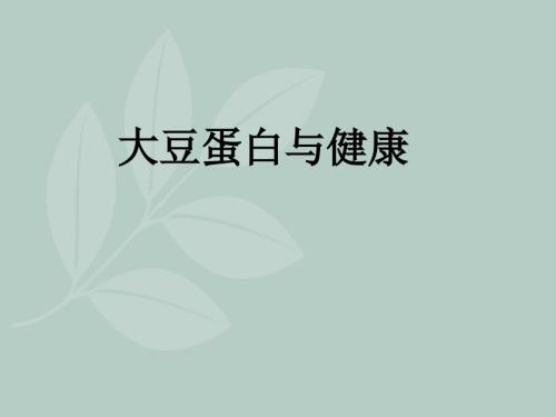 大豆蛋白完整.ppt