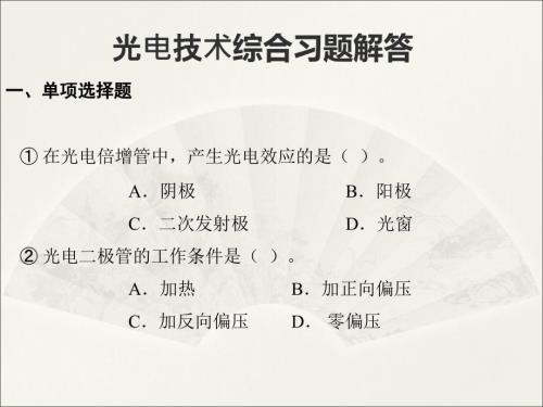 光电检测习题解答.ppt