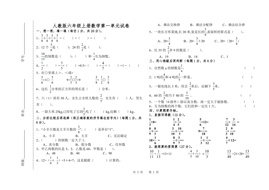 人教版六年级上册数学第一次月考试卷.doc_第1页