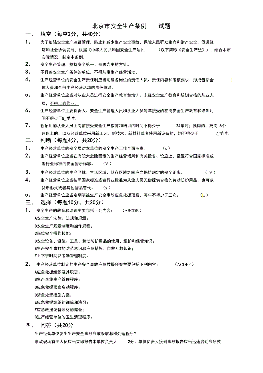 北京市安全生产条例试题.doc_第1页