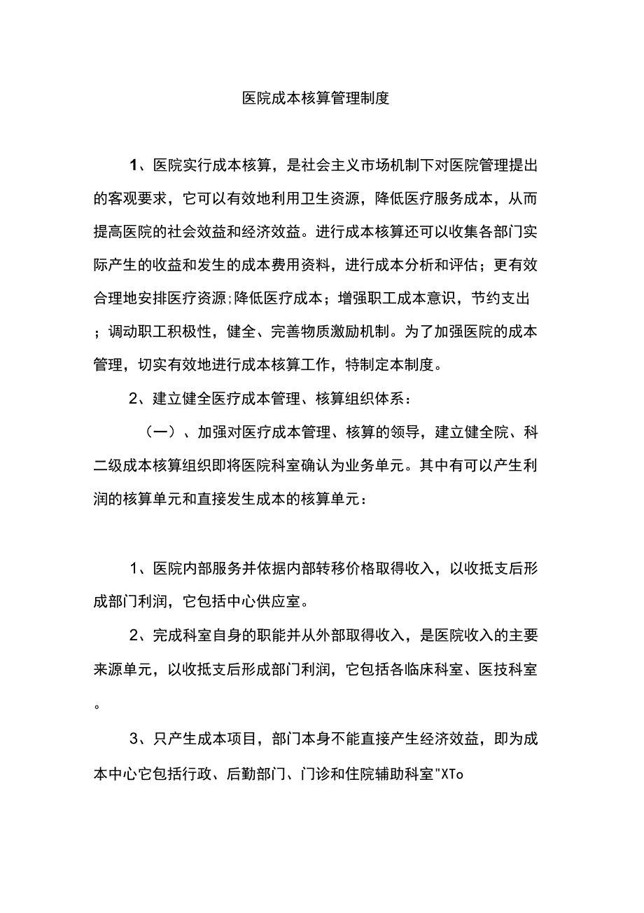 医院成本核算管理制度.doc_第1页