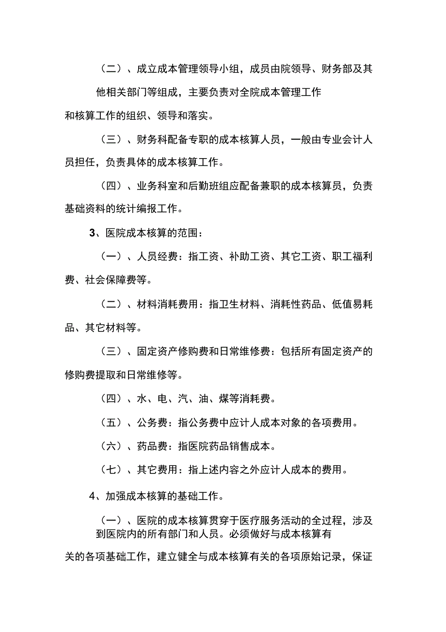 医院成本核算管理制度.doc_第2页