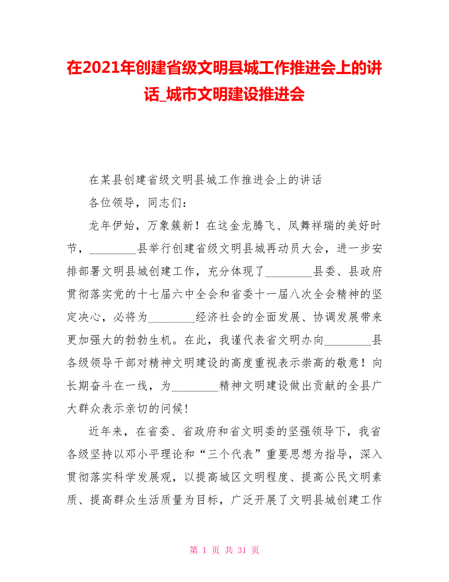 在2021年创建省级文明县城工作推进会上的讲话城市文明建设推进会.doc_第1页