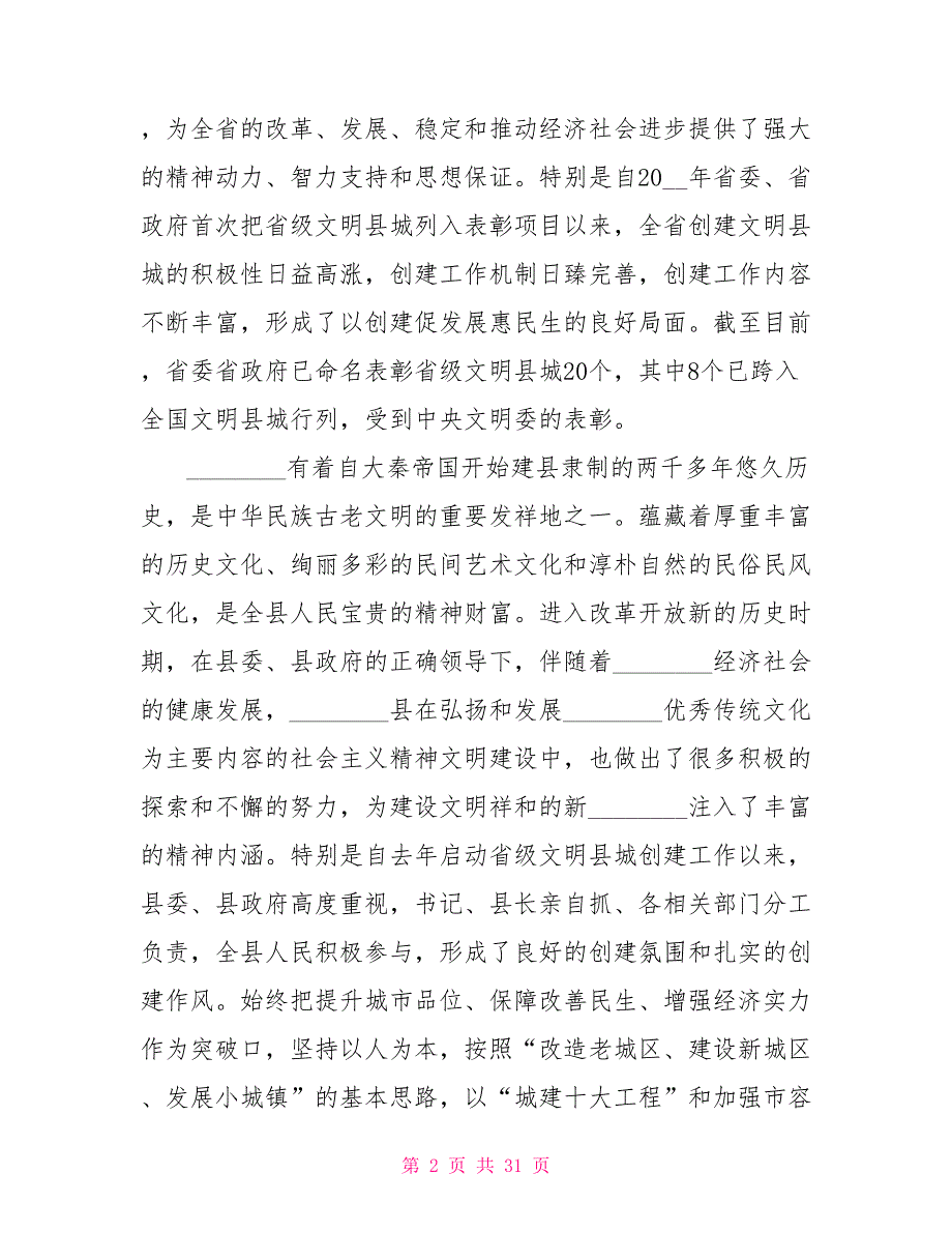 在2021年创建省级文明县城工作推进会上的讲话城市文明建设推进会.doc_第2页