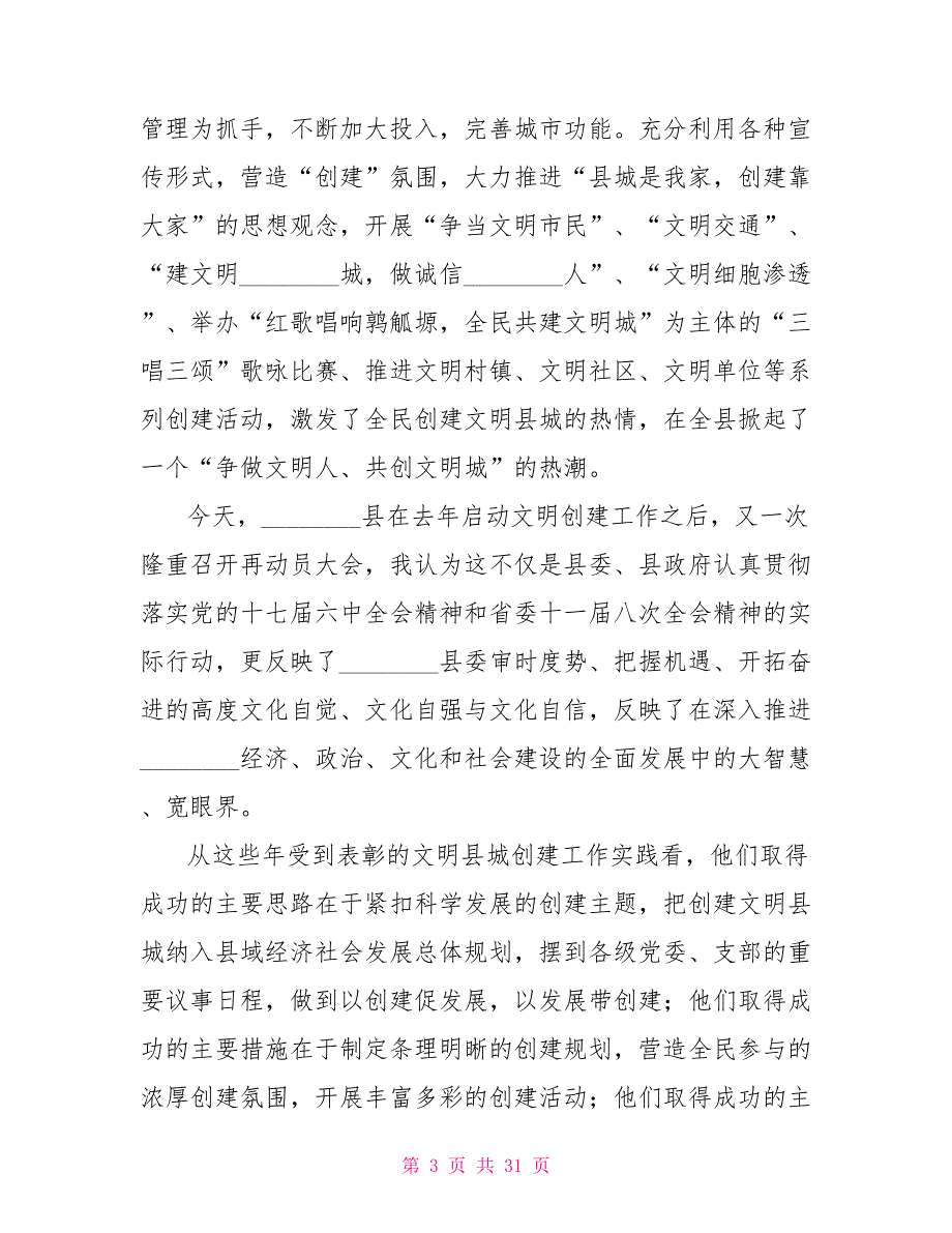 在2021年创建省级文明县城工作推进会上的讲话城市文明建设推进会.doc_第3页