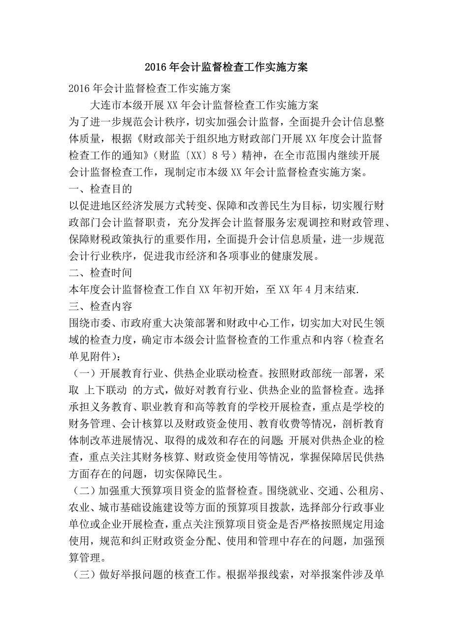会计监督检查工作实施方案精简篇.doc_第1页