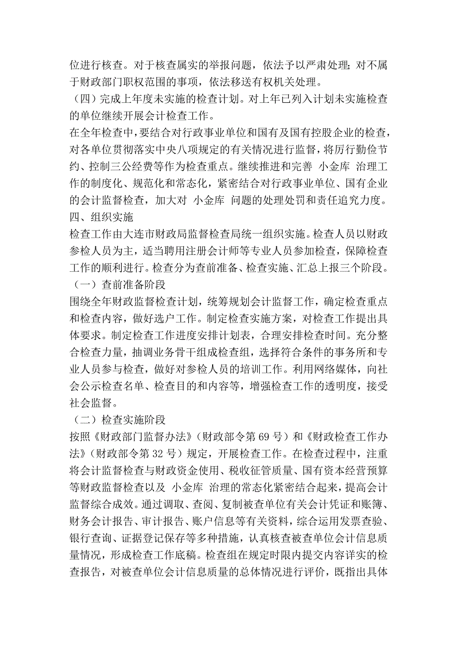 会计监督检查工作实施方案精简篇.doc_第2页