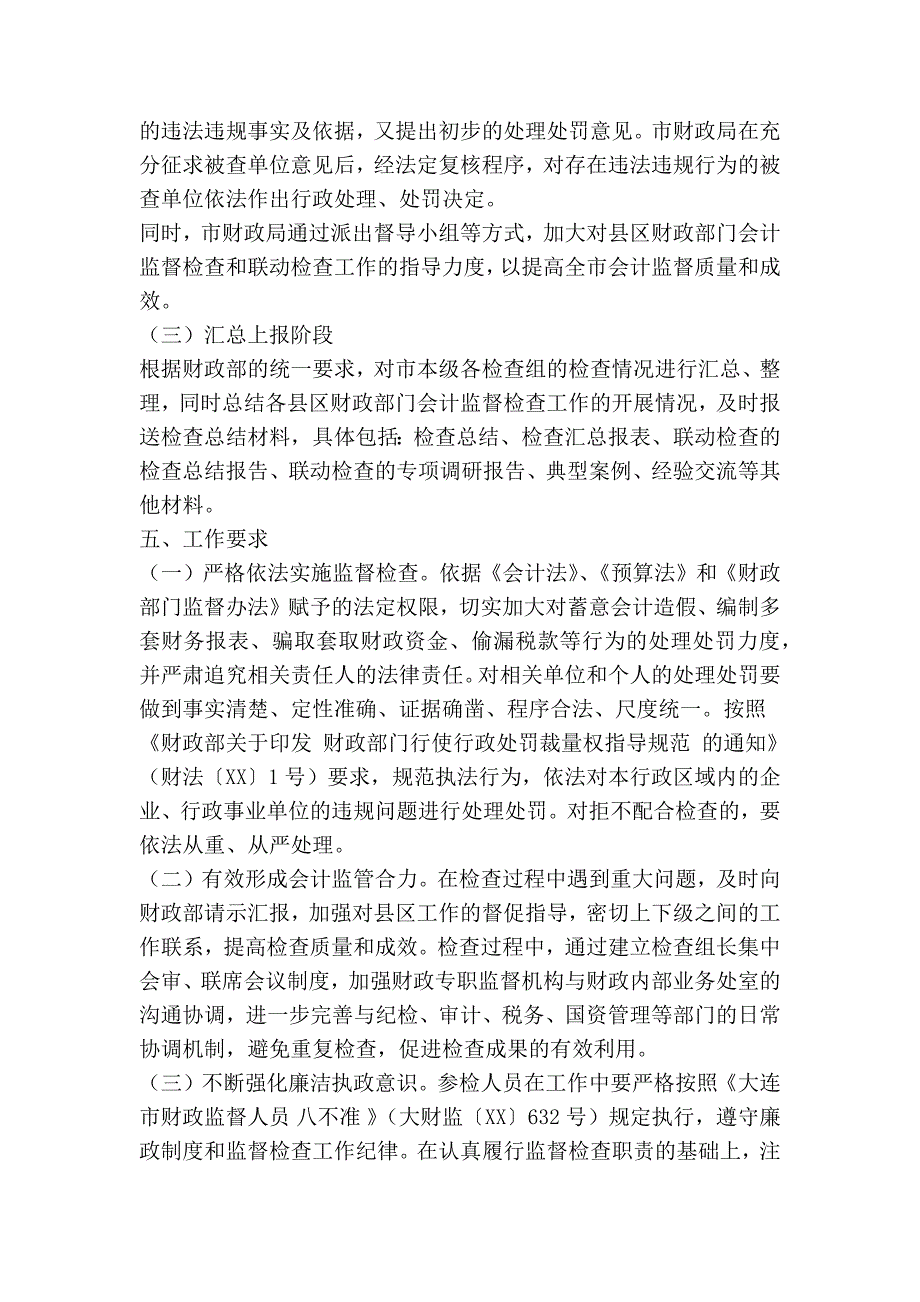 会计监督检查工作实施方案精简篇.doc_第3页