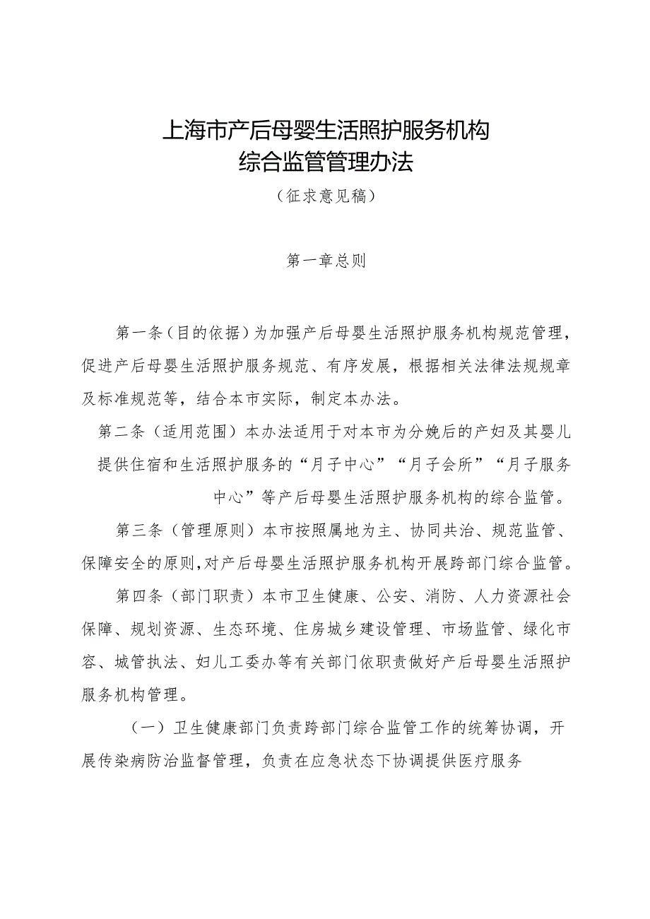 上海市产后母婴生活照护服务机构综合监管管理办法（征.docx_第1页