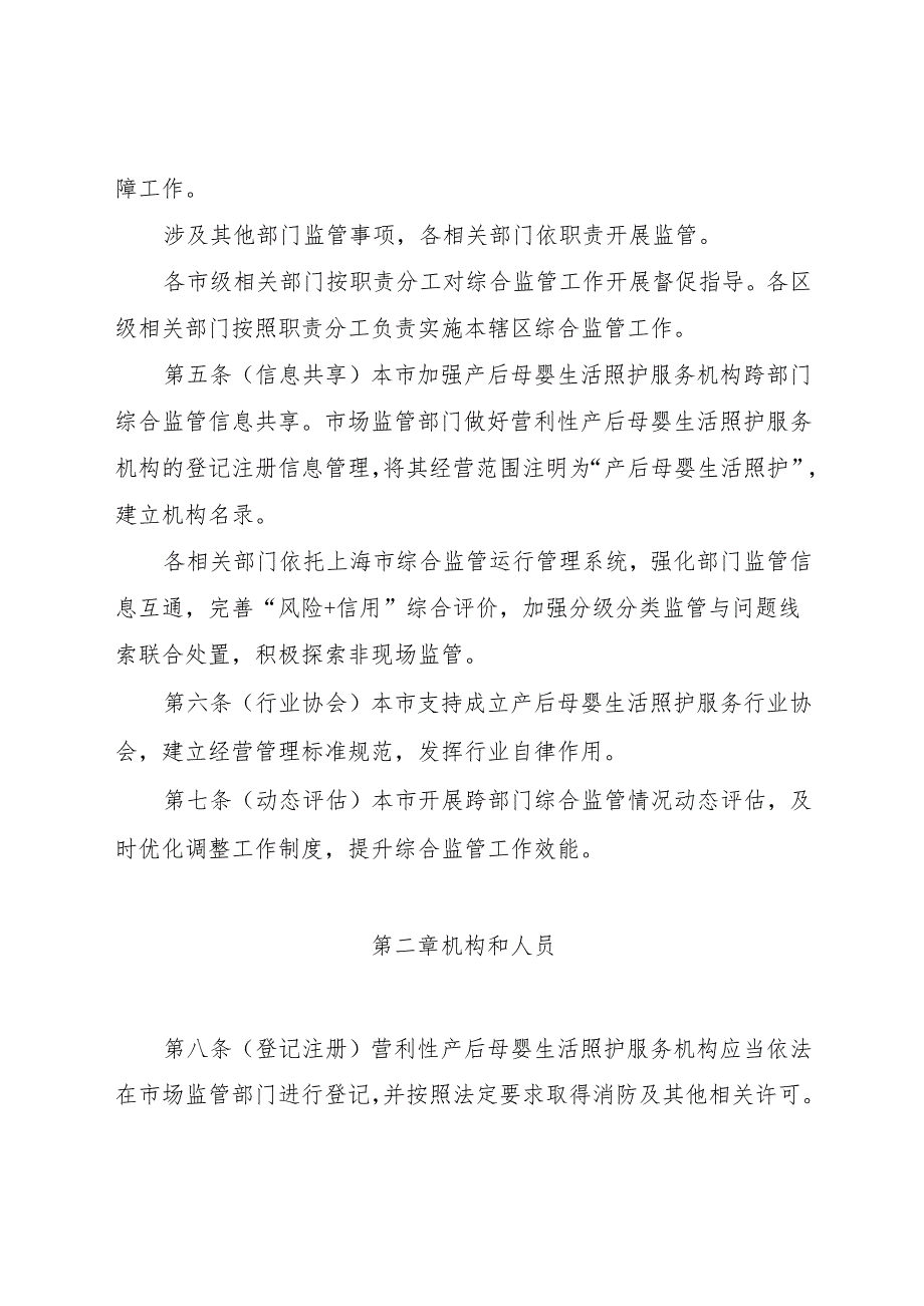 上海市产后母婴生活照护服务机构综合监管管理办法（征.docx_第3页