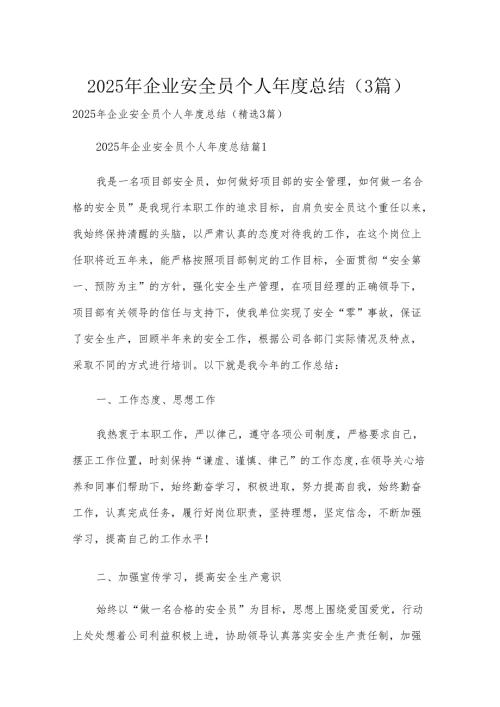 2025年企业安全员个人年度总结（3篇）.docx