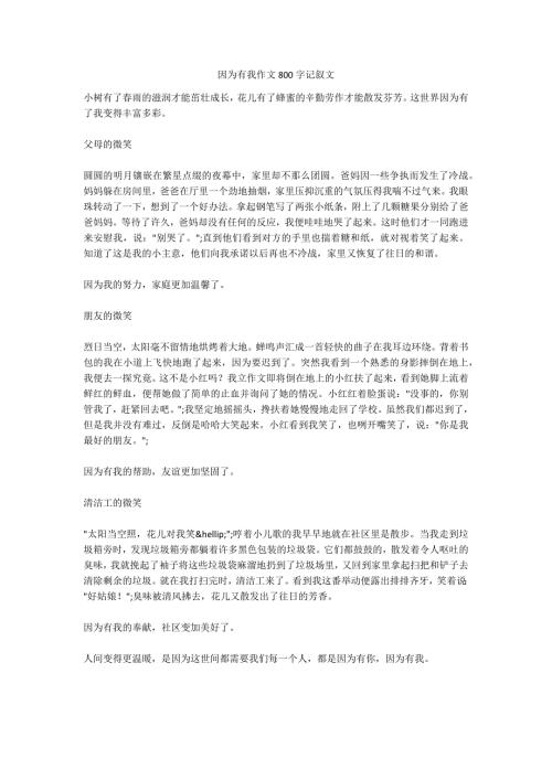 因为有我作文800字记叙文.docx