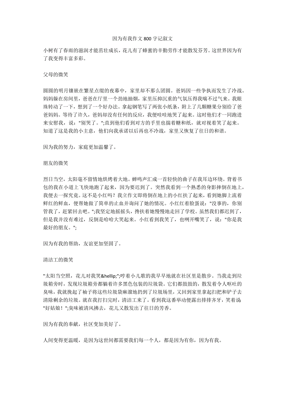 因为有我作文800字记叙文.docx_第1页