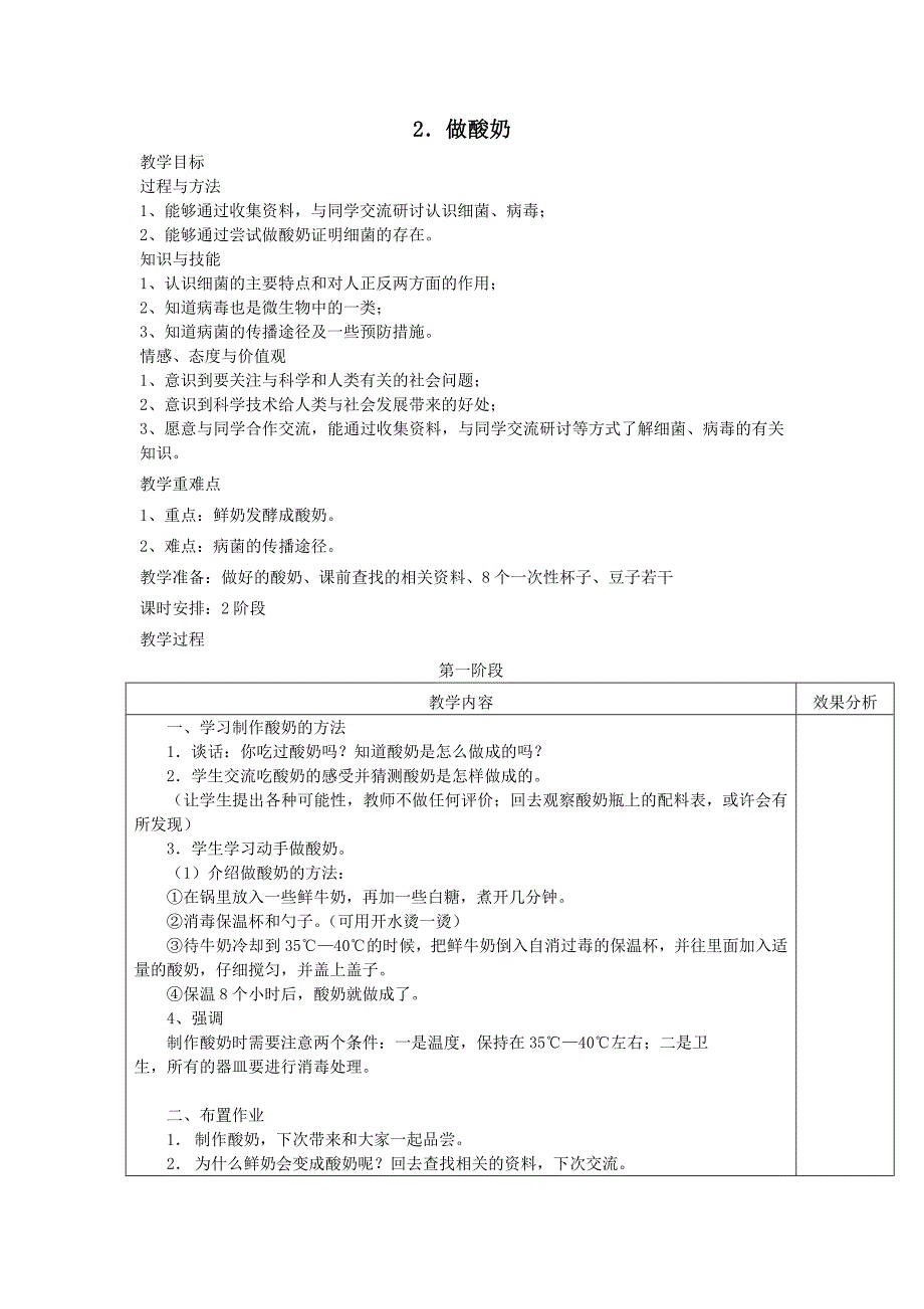 做酸奶教学设计.docx_第1页