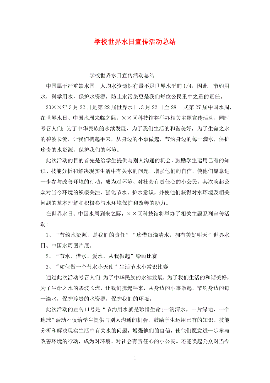 学校世界水日宣传活动总结.doc_第1页