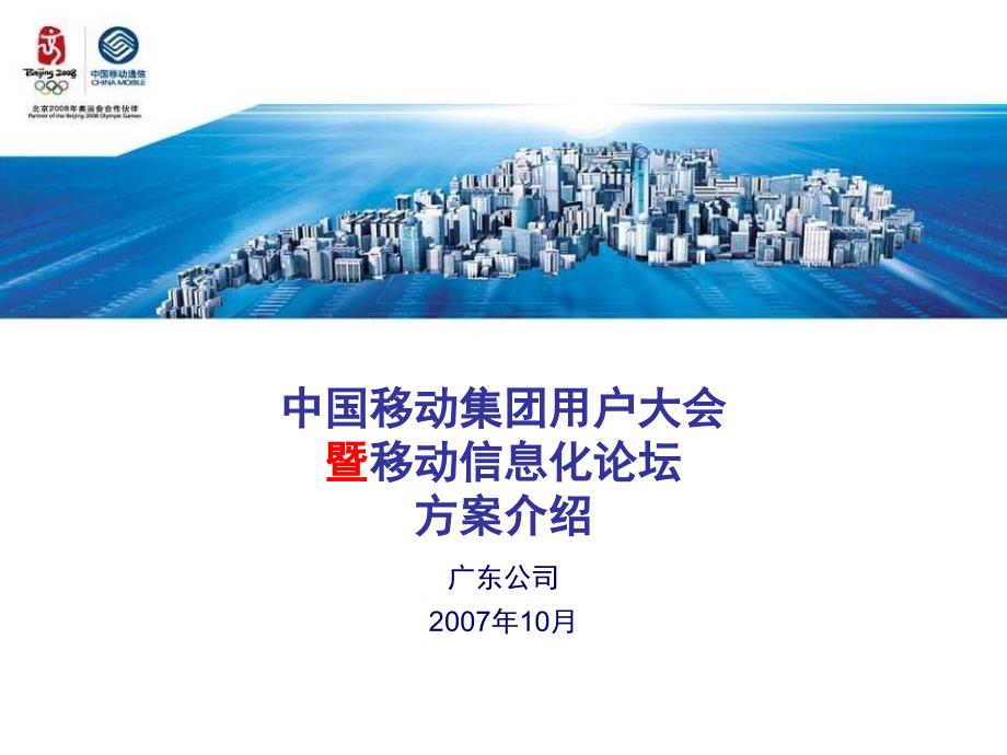 中国移动集团用户大会暨移动信息化论坛方案介绍.ppt_第1页