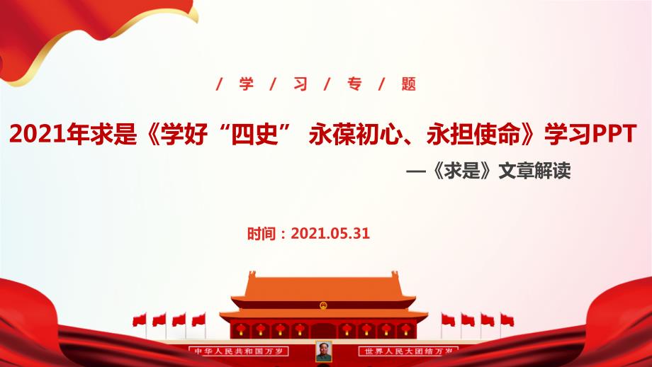 全文解读2021年学好四史永葆初心永担使命PPT.ppt_第1页