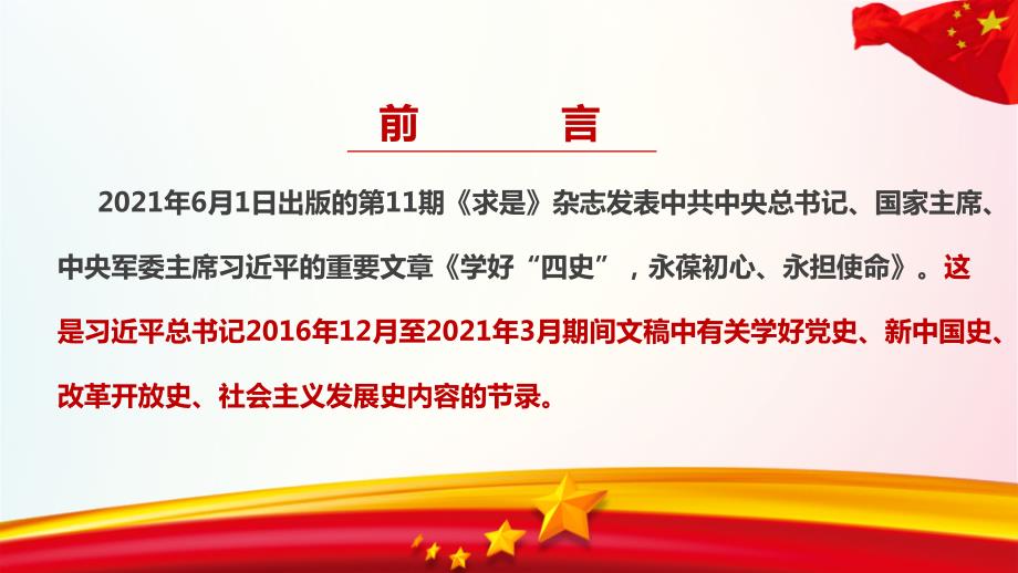 全文解读2021年学好四史永葆初心永担使命PPT.ppt_第2页