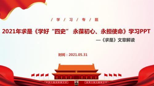 全文解读2021年学好四史永葆初心永担使命PPT.ppt