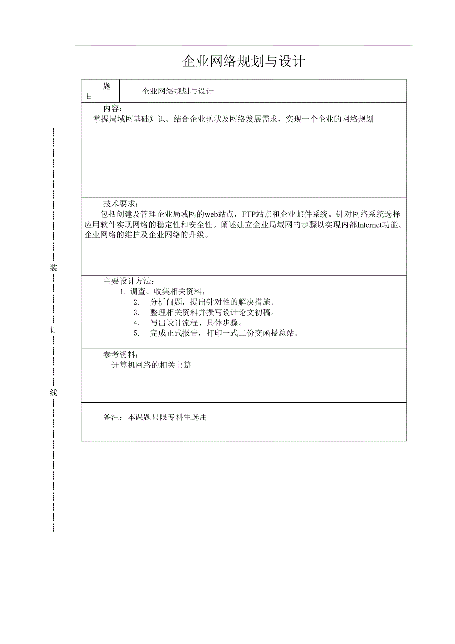 企业网络规划与设计毕业设计论文.doc_第1页