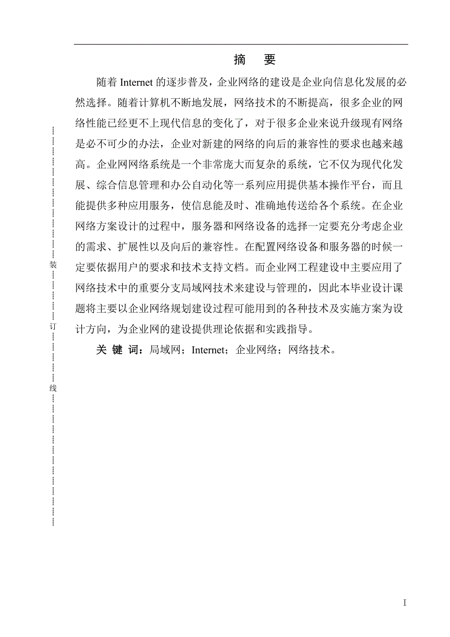企业网络规划与设计毕业设计论文.doc_第2页