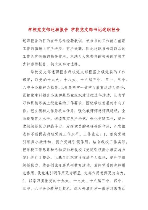 学校党支部述职报告学校党支部书记述职报告.docx
