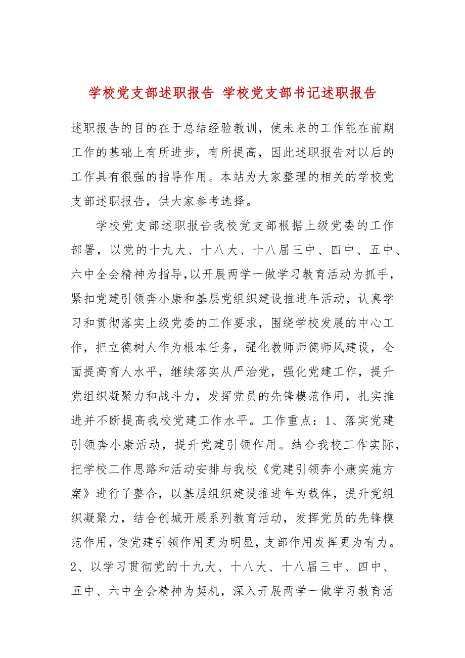 学校党支部述职报告学校党支部书记述职报告.docx_第1页