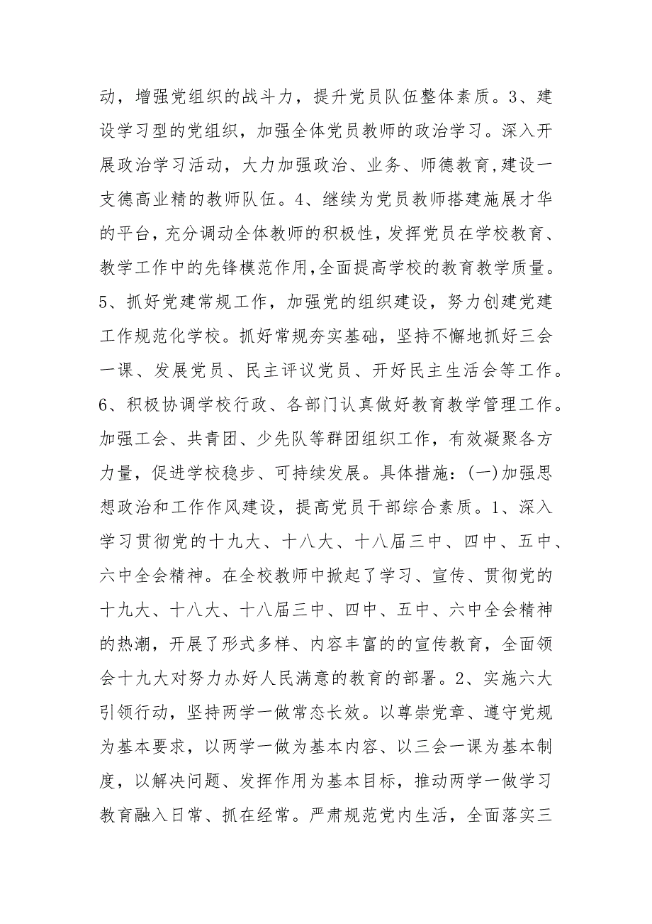 学校党支部述职报告学校党支部书记述职报告.docx_第2页