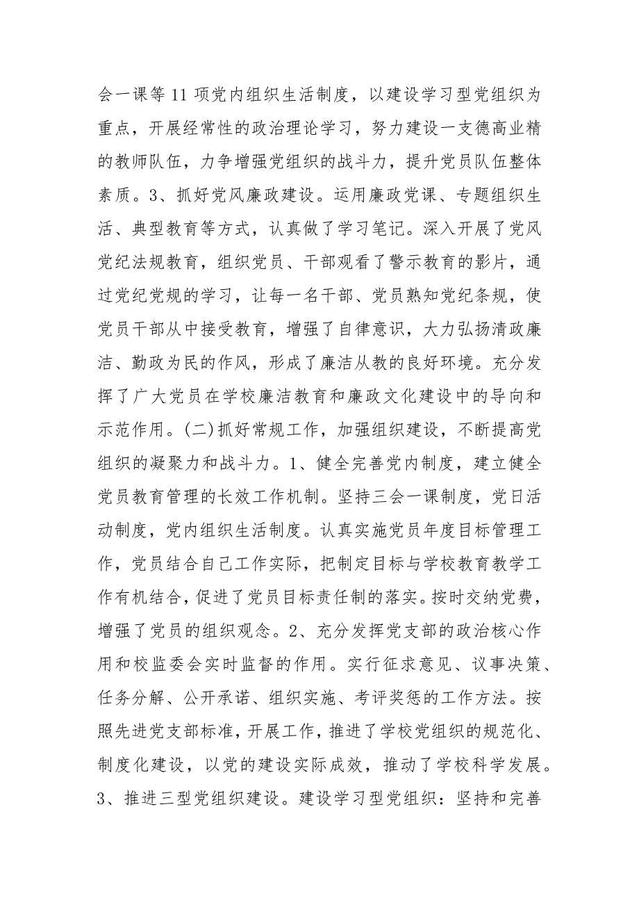 学校党支部述职报告学校党支部书记述职报告.docx_第3页