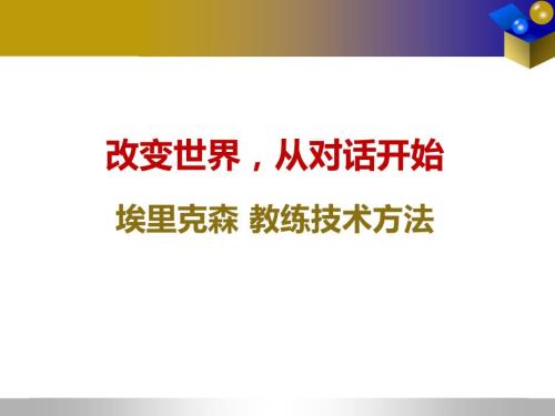 埃里克森教练技术.ppt