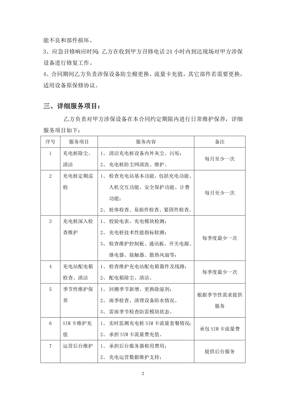充电桩设备维护保养服务协议.doc_第2页
