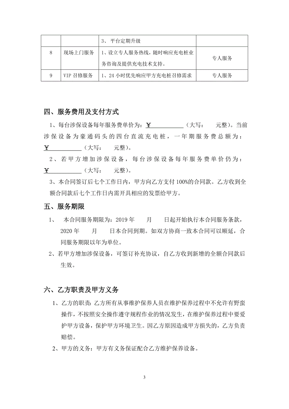 充电桩设备维护保养服务协议.doc_第3页