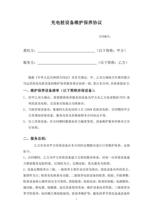 充电桩设备维护保养服务协议.doc