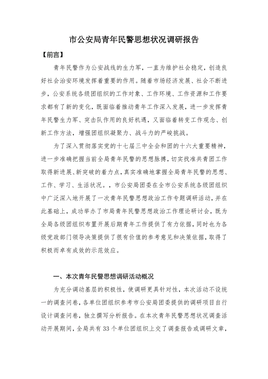 公安局青年民警思想状况调研报告.doc_第1页
