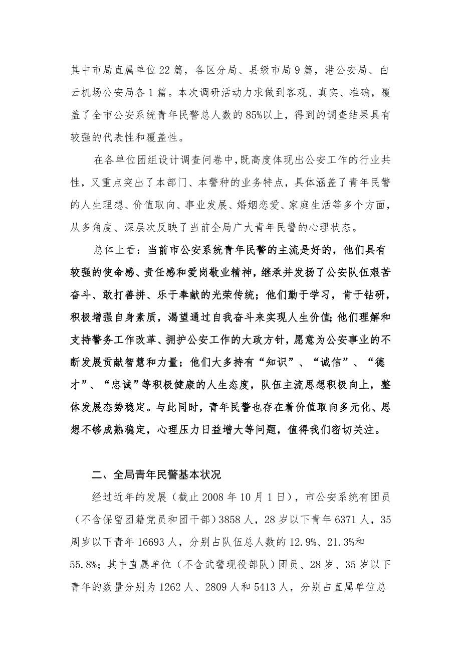 公安局青年民警思想状况调研报告.doc_第2页