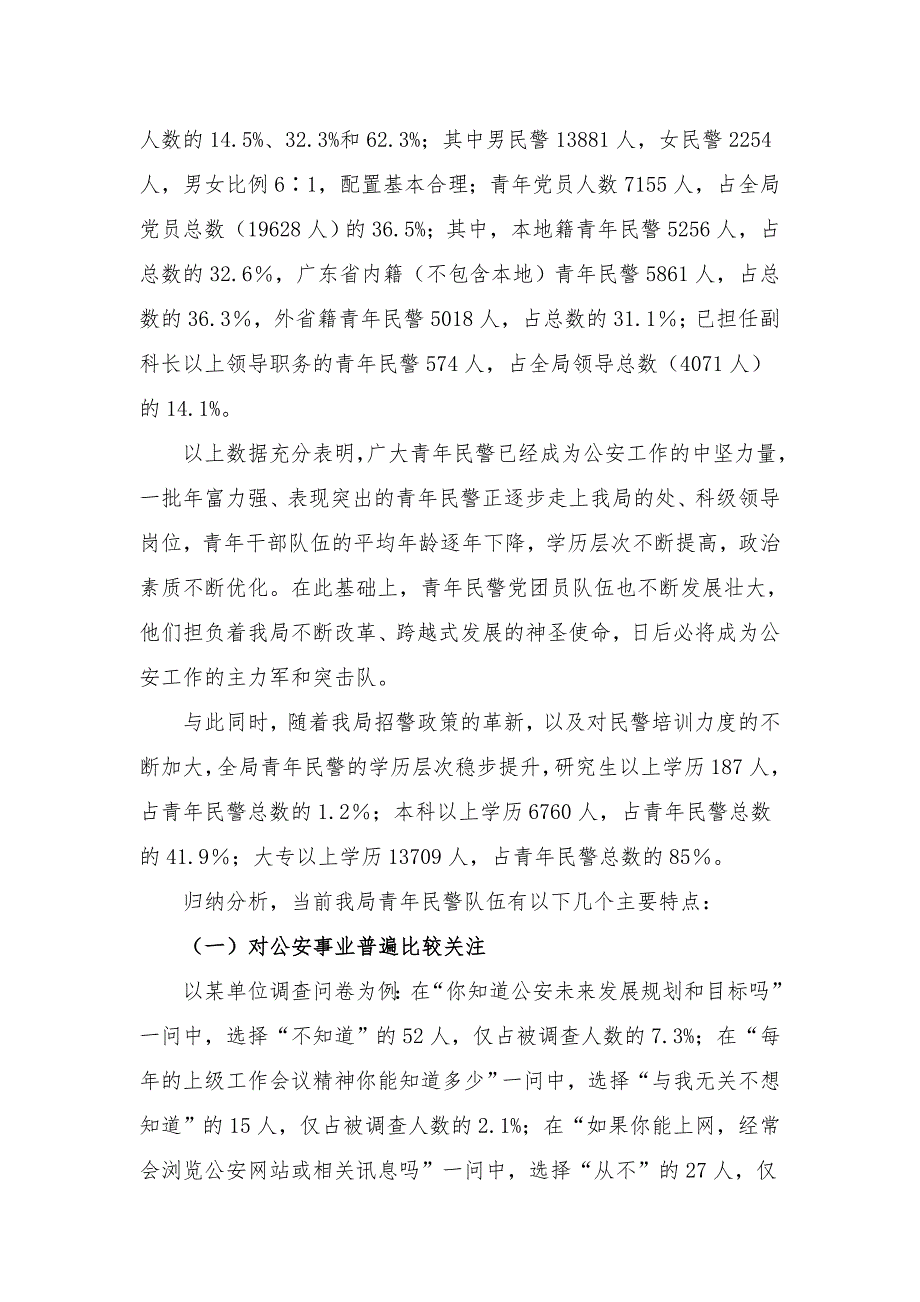 公安局青年民警思想状况调研报告.doc_第3页