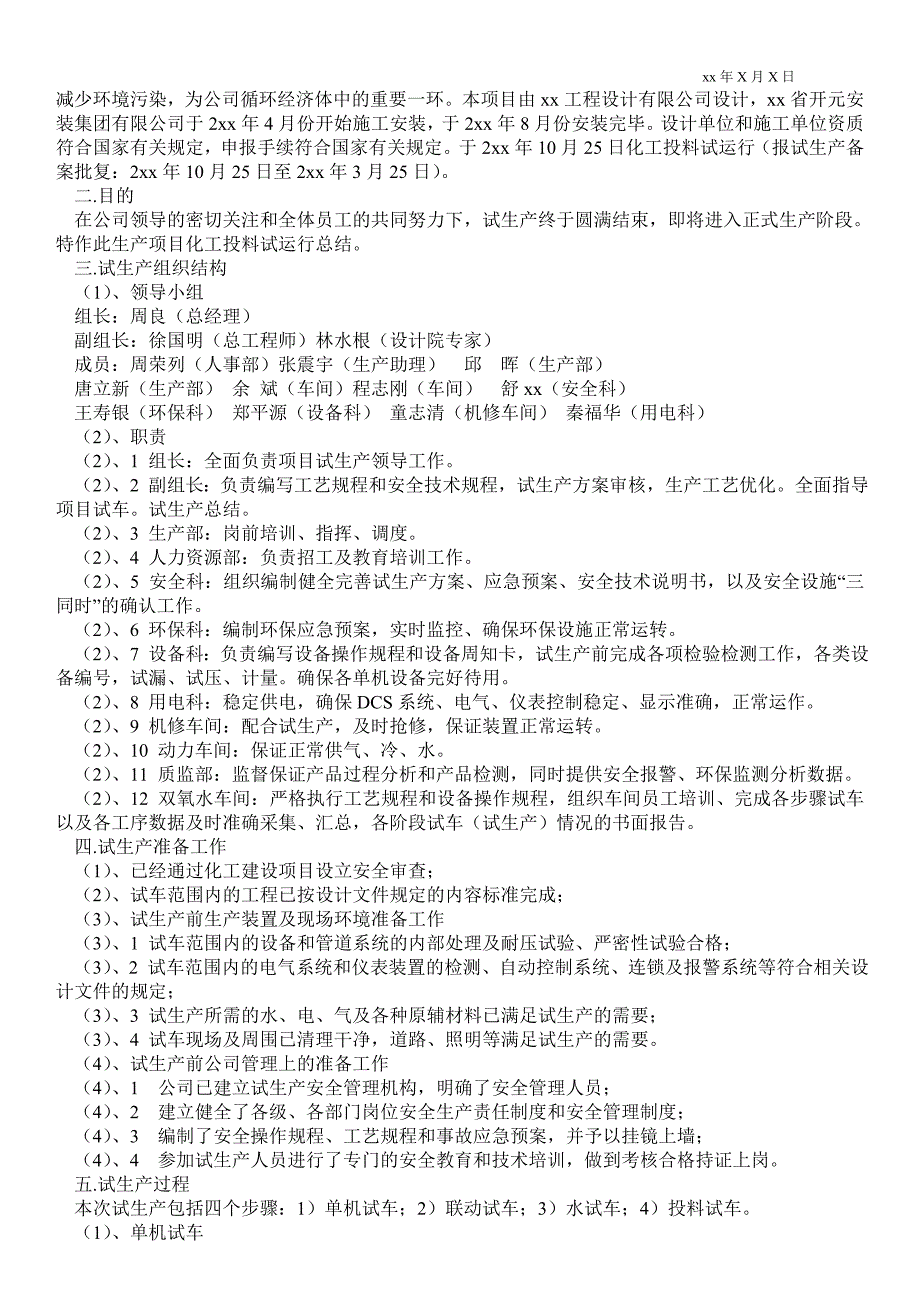 化工建设项目试生产总结报告生产最新工作总结.doc_第2页