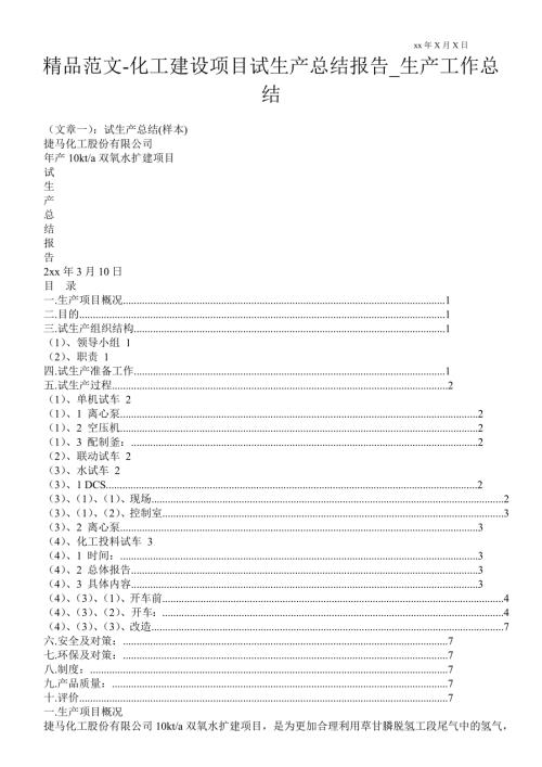 化工建设项目试生产总结报告生产最新工作总结.doc
