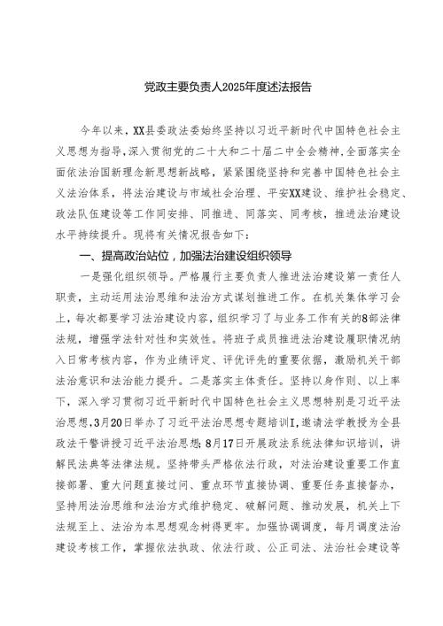6篇 党政主要负责人2025年度述法报告范文.docx