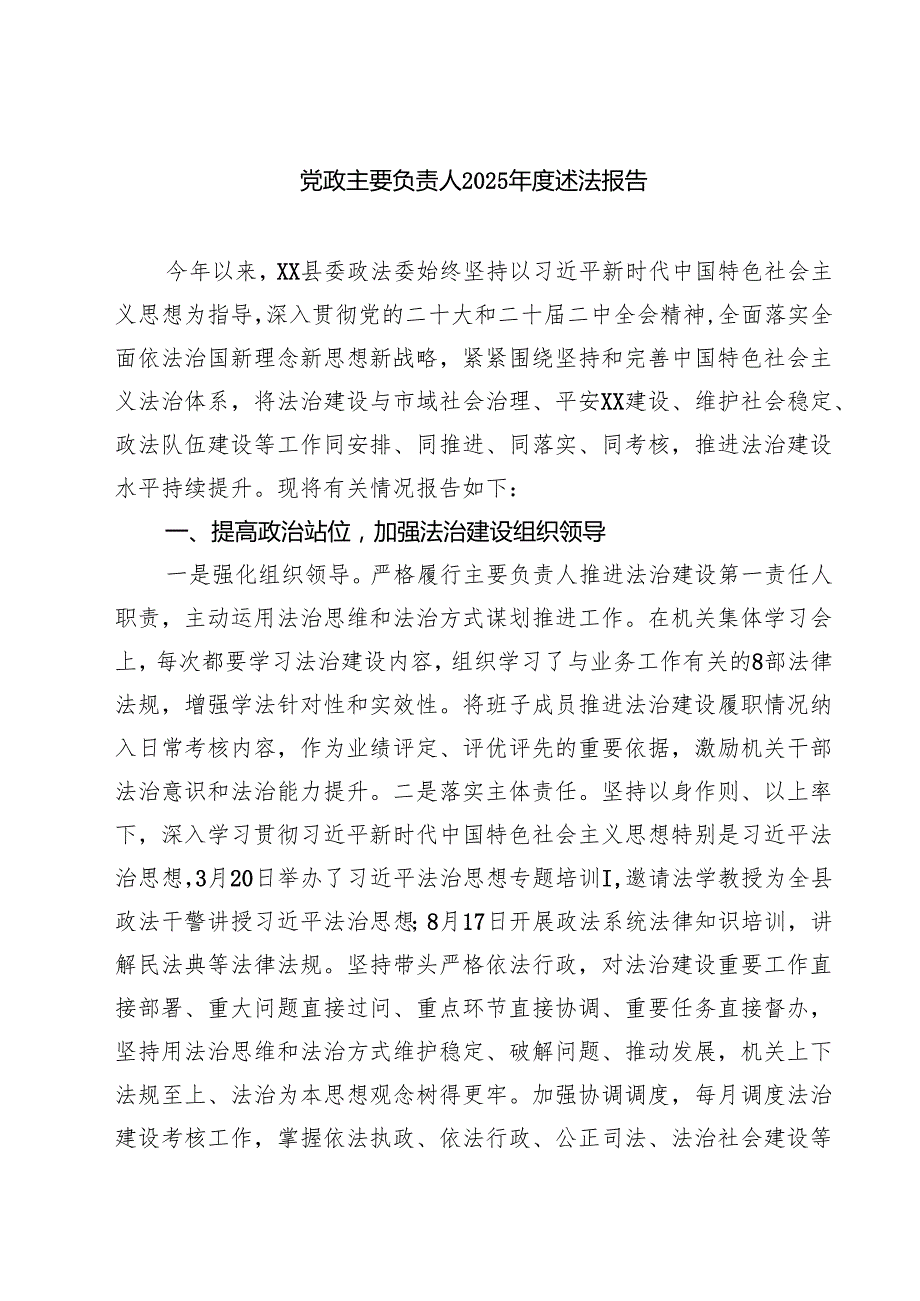 6篇 党政主要负责人2025年度述法报告范文.docx_第1页