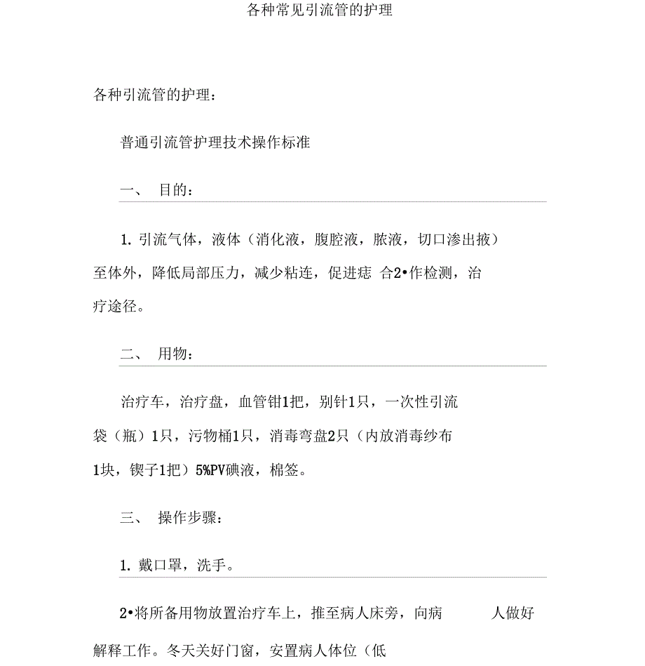 各种常见引流管的护理.doc_第1页