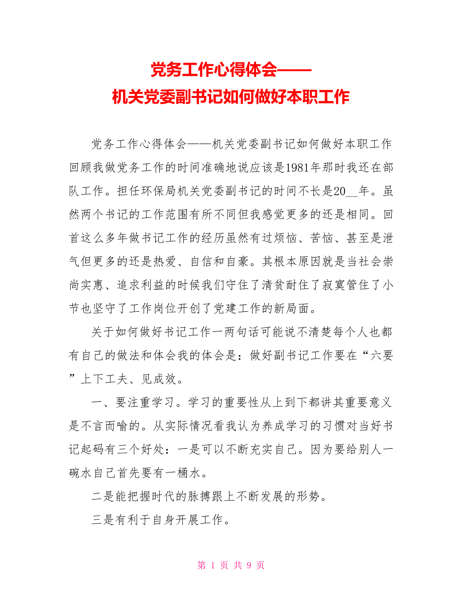 党务工作心得体会机关党委副书记如何做好本职工作.doc_第1页