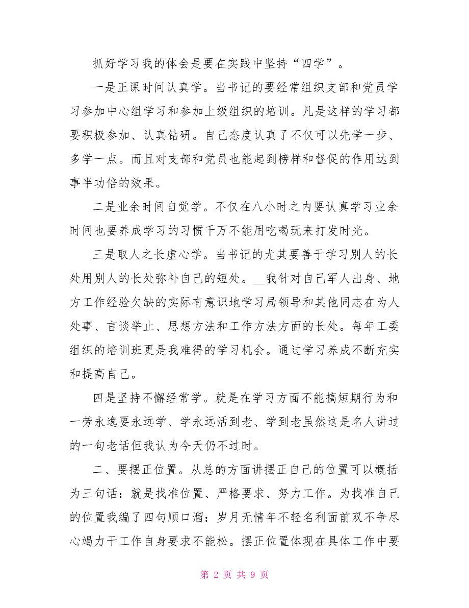 党务工作心得体会机关党委副书记如何做好本职工作.doc_第2页