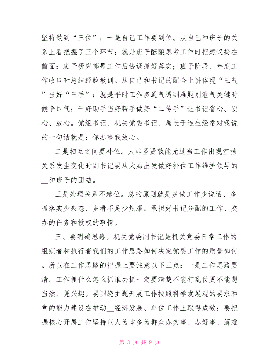 党务工作心得体会机关党委副书记如何做好本职工作.doc_第3页