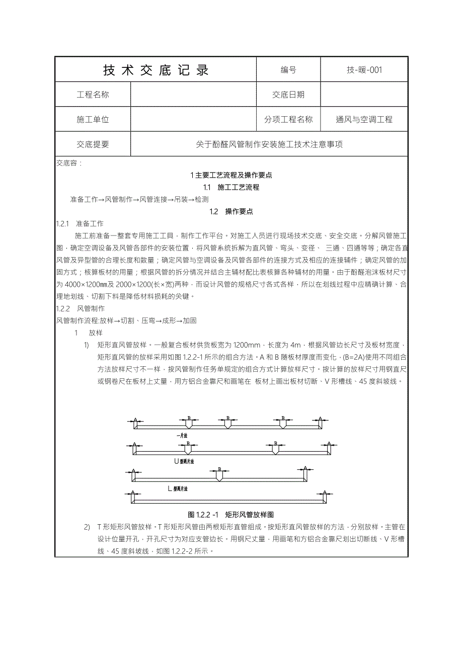 单面压花钢酚醛复合风管制作安装技术交底大全.doc_第1页