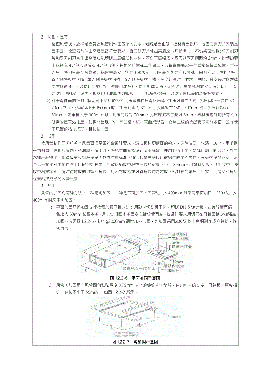 单面压花钢酚醛复合风管制作安装技术交底大全.doc_第3页