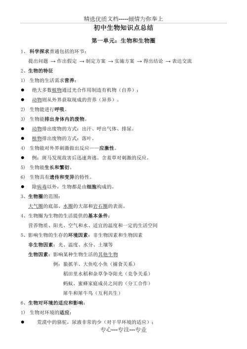 初中生物知识点总结完整版.doc