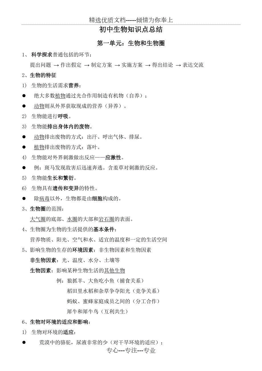 初中生物知识点总结完整版.doc_第1页